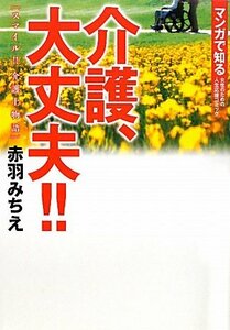 【中古】 介護、大丈夫!! スマイル!!介護士物語 (マンガで知る女性のための人生応援コミック)