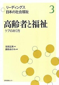 【中古】 リーディングス 日本の社会福祉 3高齢者と福祉 ケアのあり方 (リーディングス日本の社会福祉)