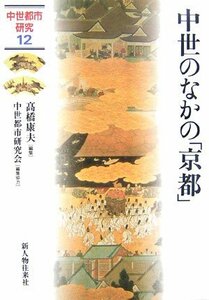 【中古】 中世のなかの「京都」 (中世都市研究)