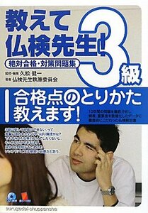 【中古】 教えて仏検先生3級―絶対合格・対策問題集