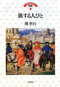 【中古】 旅する人びと (ヨーロッパの中世 4)