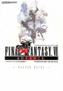 【中古】 ファイナルファンタジー6アドバンス マスターガイド