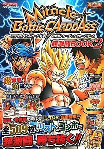 【中古】 Miracle Battle CARDDASS カード版 超激闘BOOK 2 バンダイ公式攻略本 (Vジャンプ