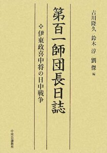 【中古】 第百一師団長日誌 伊東政喜中将の日中戦争