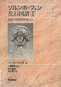 【中古】 ゾルンホーフェン化石図譜 1 植物・無脊椎動物ほか