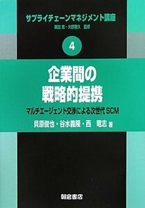 【中古】 企業間の戦略的提携 (サプライチェーンマネジメント講座)