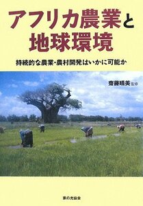 【中古】 アフリカ農業と地球環境 持続的な農業・農村開発はいかに可能か