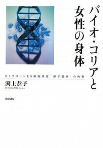 【中古】 バイオ・コリアと女性の身体 ヒトクローンES細胞研究「卵子提供」の内幕