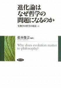 【中古】 進化論はなぜ哲学の問題になるのか 生物学の哲学の現在“いま”