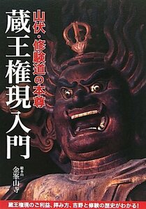 【中古】 山伏・修験道の本尊 蔵王権現入門 蔵王権現のご利益、拝み方、吉野と修験の歴史がわかる!