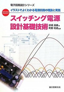 【中古】 スイッチング電源設計基礎技術―イラストでよくわかる電源回路の理論と実践 (電子回路設計シリーズ)