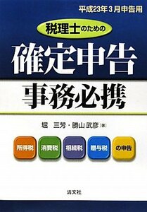 【中古】 税理士のための確定申告事務必携