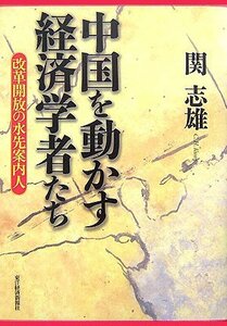 【中古】 中国を動かす経済学者たち 改革開放の水先案内人