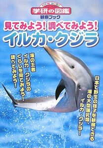 【中古】 見てみよう!調べてみよう!イルカ・クジラ (ニューワイド学研の図鑑 観察ブック)