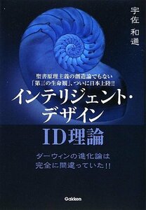 【中古】 インテリジェント・デザイン‐ID理論―ダーウィンの進化論は完全に間違っていた!!聖書原理主義の創造論でもない「