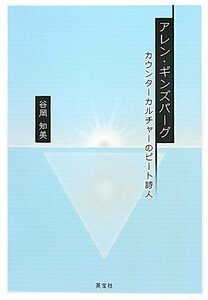 【中古】 アレン・ギンズバーグ カウンターカルチャーのビート詩人