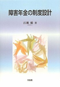 【中古】 障害年金の制度設計