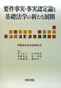 【中古】 要件事実・事実認定論と基礎法学の新たな展開 伊藤滋夫先生喜寿記念