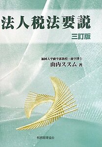 【中古】 法人税法要説