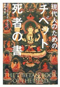 【中古】 現代人のための「チベット死者の書」