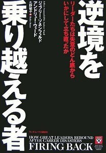 【中古】 逆境を乗り越える者 リーダーたちは失意のどん底からいかにして立ち直ったか [HBSP]