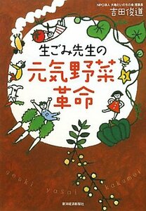【中古】 生ごみ先生の元気野菜革命