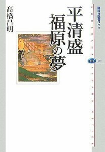 【中古】 平清盛 福原の夢 (講談社選書メチエ)