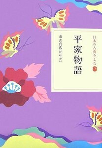 【中古】 平家物語 (日本の古典をよむ 13)