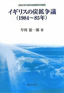 【中古】 イギリスの炭鉱争議 (1984~85年) (法政大学大原社会問題研究所叢書)