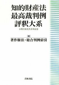 【中古】 知的財産法最高裁判例評釈大系 3 著作権法・総合判例索引 小野昌延先生喜寿記念