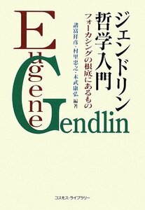 【中古】 ジェンドリン哲学入門―フォーカシングの根底にあるもの