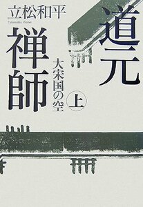 【中古】 道元禅師 上