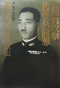 【中古】 真珠湾攻撃総隊長の回想 淵田美津雄自叙伝