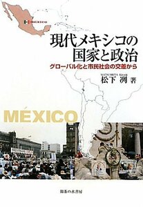 【中古】 現代メキシコの国家と政治 グローバル化と市民社会の交差から