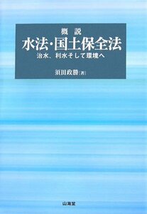 【中古】 概説 水法・国土保全法 治水、利水そして環境へ