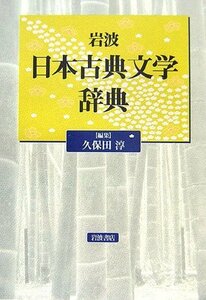 【中古】 岩波 日本古典文学辞典