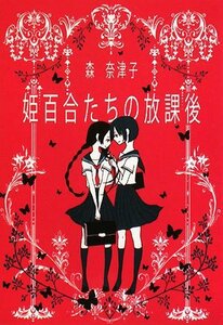 【中古】 姫百合たちの放課後 (ハヤカワ文庫JA)