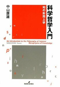 【中古】 科学哲学入門―知の形而上学