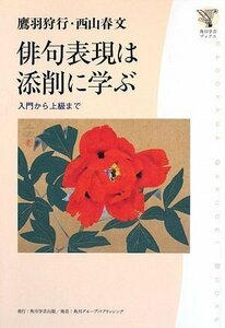 【中古】 角川学芸ブックス 俳句表現は添削に学ぶ 入門から上級まで