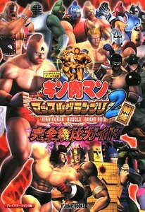 【中古】 キン肉マン マッスルグランプリ2特盛 完全無比ガイド PS2版 バンダイナムコゲームス公式 (Vジャンプブック