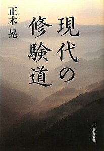 【中古】 現代の修験道