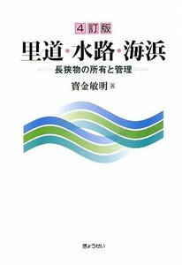 【中古】 4訂版 里道・水路・海浜