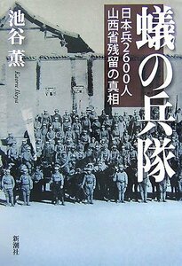 【中古】 蟻の兵隊―日本兵2600人山西省残留の真相