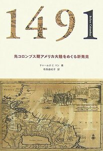 【中古】 1491―先コロンブス期アメリカ大陸をめぐる新発見