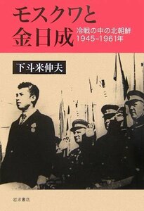 【中古】 モスクワと金日成―冷戦の中の北朝鮮1945-1961年