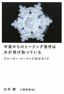 【中古】 宇宙からのヒーリング信号は水が受け取っている ウォーター・ヒーリング完全ガイド (超★スピ)