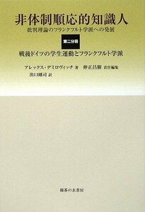 【中古】 非体制順応的知識人 批判理論のフランクフルト学派への発展 第2分冊 戦後ドイツの学生運動とフランクフルト学派