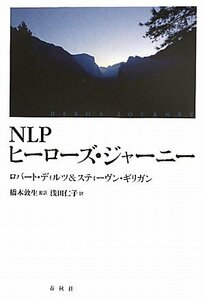 【中古】 NLP ヒーローズ・ジャーニー NLPとエリクソン催眠による苦境を乗りこえる4日間ワークショップ