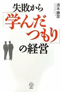 【中古】 失敗から「学んだつもり」の経営 (講談社BIZ)