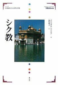 【中古】 シク教 (21世紀をひらく世界の宗教シリーズ)